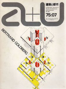a+u　建築と都市　No.55 1975年07月号　B.ゴールドバーグの最新作3題/