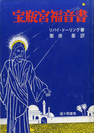 在庫品数量限定 【希少】宝瓶宮福音書 イエス・キリストの生涯