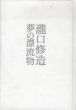 瀧口修造　夢の漂流物/瀧口修造のサムネール