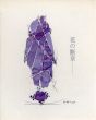 花の断章/渋沢孝輔/中西夏之のサムネール