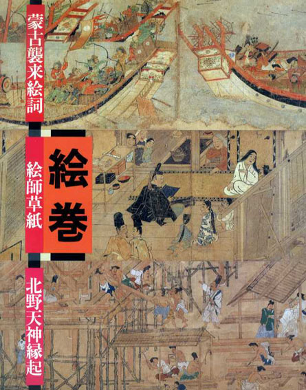 絵巻 蒙古襲来絵詞、絵師草紙、北野天神縁起/‹‹古書 古本 買取 神田