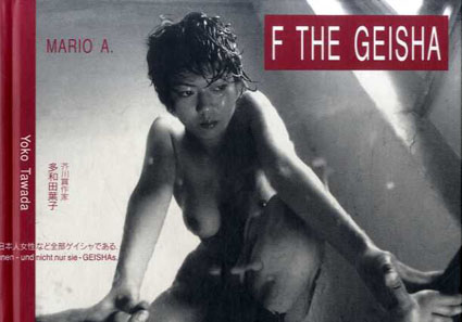 F THE GEISHA／マリオ A　多和田葉子