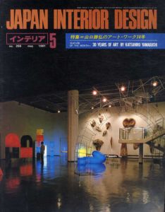 Japan Interia Design　インテリア5 no.266 may 1981 特集：山口勝弘のアート・ワーク30年/のサムネール