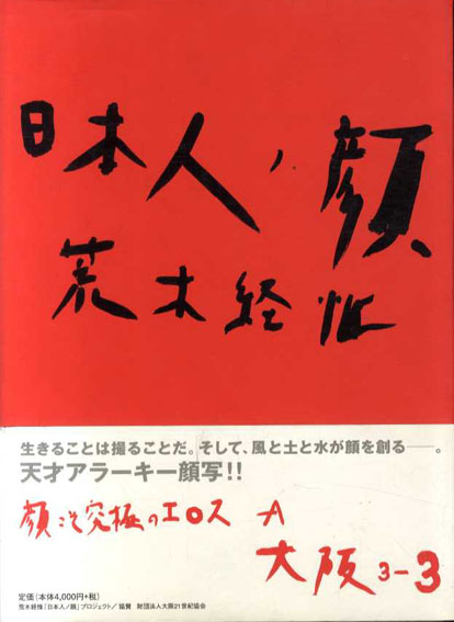 日本人ノ顔　大坂3-3／荒木経惟