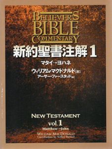 新約聖書注解　vol.1　マタイ→ヨハネ/ウィリアム・マクドナルド/アーサー・L.ファースタッド
