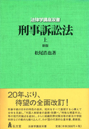 ゼミナール刑事訴訟法 （上）（下） ＜法学教室選書＞小田中聡樹