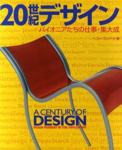 20世紀デザイン　パイオニアたちの仕事・集大成/ペニー・スパークのサムネール