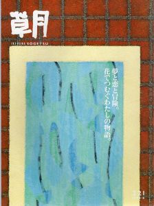 草月　Ikebanna Sogetsu　No.221 1995.8　特集：勅使河原宏個展/