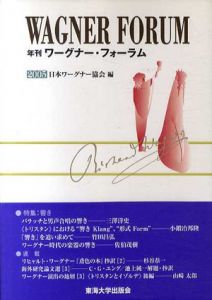 年刊ワーグナー・フォーラム2005/日本ワーグナー協会編集