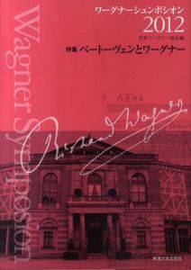 ワーグナーシュンポシオン2012　特集：ベートーヴェンとワーグナー/日本ワーグナー協会編集