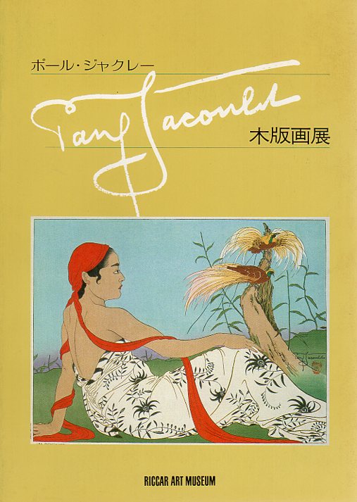 ポール・ジャクレー木版画展　Paul Jacolet／