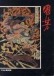 幕末の俊才・奇想の浮世絵師　歌川国芳展　スプリングフィールド美術館所蔵品を中心とした　Utagawa Kuniyoshi 1797-1861/のサムネール
