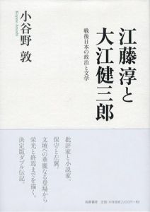 江藤淳と大江健三郎　戦後日本の政治と文学/小谷野敦のサムネール