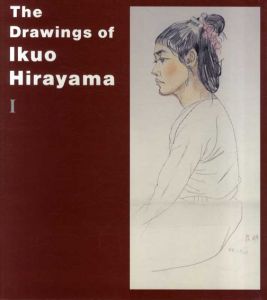 平山郁夫　自選素描集　The Drawings of Ikuo Hirayama　1・2　全2冊揃/のサムネール