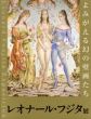 レオナール・フジタ展　よみがえる幻の壁画たち/のサムネール