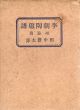李朝陶磁譜　磁器篇/田中豊太郎のサムネール
