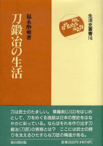 刀鍛冶の生活　生活史叢書16/福永酔剣