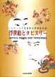 ベルギー王立美術歴史博物館所蔵　浮世絵とタピスリー/のサムネール