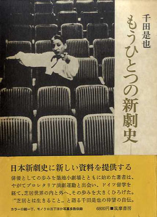 もうひとつの新劇史/千田是也‹‹古書 古本 買取 神田神保町・池袋