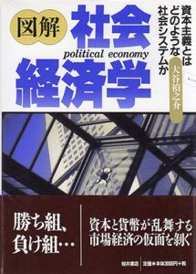 図解　社会経済学　資本主義とはどのような社会システムか/大谷禎之介