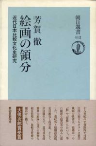 絵画の領分　近代日本比較文化史研究　朝日選書412/芳賀徹