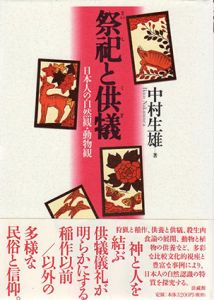 祭祀と供犠　日本人の自然観・動物観/中村生雄　カバー　帯