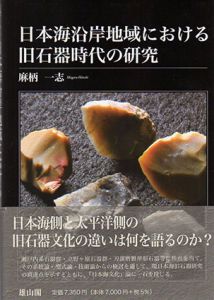 日本海沿岸地域における旧石器時代の研究/麻柄一志