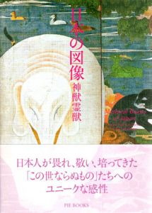 日本の図像　神獣霊獣/狩野博幸/湯本豪一