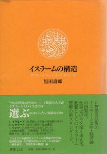 イスラームの構造　タウヒード・シャリーア・ウンマ/黒田寿郎