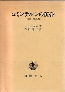 コミンテルンの黄昏　1930-1935年/E.H. カー　内田健二訳