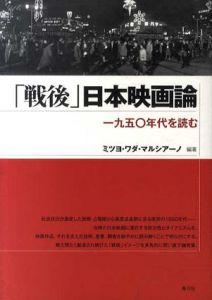 「戦後」日本映画論　1950年代を読む/ミツヨ・ワダ・マルシアーノ