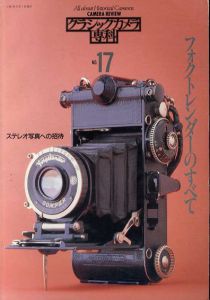 カメラレビュー　クラシックカメラ専科17　フォクトレンダーのすべて/