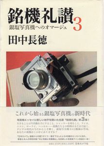 銘機礼讃3　銀塩写真機へのオマージュ/田中長徳のサムネール