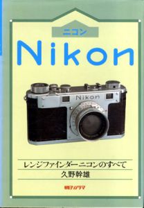 ニコン　Nikon　レンジファインダーニコンのすべて/久野幹雄