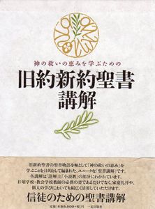 旧約新約聖書講解　神の救いの恵みを学ぶための/日本キリスト教会大会教育委員会