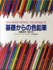 基礎からの色鉛筆/バーナード・ポーリン　川本道彦訳