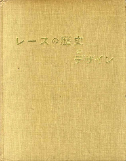 レースの歴史とデザイン/日本繊維意匠センター‹‹古書 古本 買取 神田