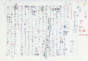堀内正和草稿「否定と変革1.2」/Masakazu Horiuchiのサムネール