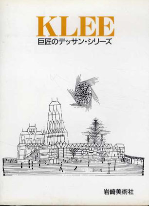 クレー　巨匠のデッサンシリーズ　／C･ゲールハール　中野京子訳