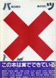 バツ　×の時代×の文化/横尾忠則/松岡正剛/磯崎新/白川静他のサムネール