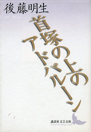 首塚の上のアドバルーン 講談社文芸文庫 後藤明生 古書 古本 買取 神田神保町 池袋 夏目書房