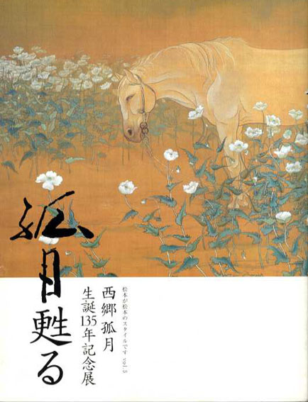 西郷孤月生誕135周年記念展 孤月甦る 松本が松本のスタイルですvol.5／‹‹古書 古本 買取 神田神保町・池袋 夏目書房