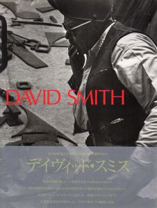 デイヴィッド・スミス　David Smith/セゾン美術館他のサムネール