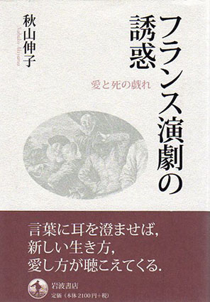 フランス演劇の誘惑 愛と死の戯れ／秋山伸子‹‹古書 古本 買取 神田 ...