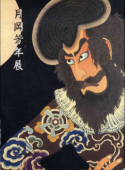 月岡芳年展　最後の天才浮世絵師／