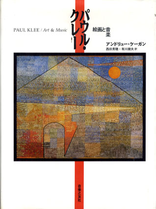 パウル・クレー　絵画と音楽／アンドリュー・ケーガン　西田秀穂/有川幾夫訳
