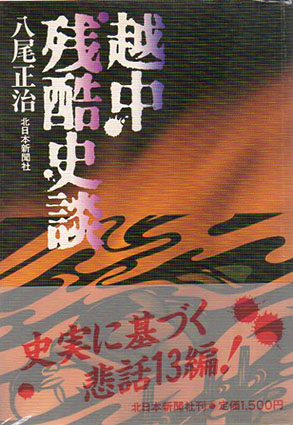 越中残酷史談／八尾正治