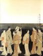鳥居清長　江戸のヴィーナス誕生　2冊組/のサムネール