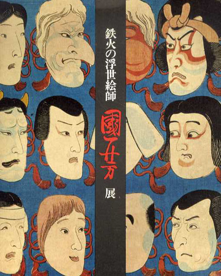 鉄火の浮世絵師　国芳展／