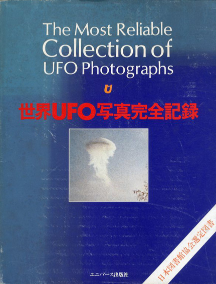 世界UFO写真完全記録／‹‹古書 古本 買取 神田神保町・池袋 : 夏目書房